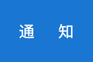 【轉(zhuǎn)】關(guān)于公布2020年度公路水運(yùn)工程試驗(yàn)檢測信用評價(jià)結(jié)果