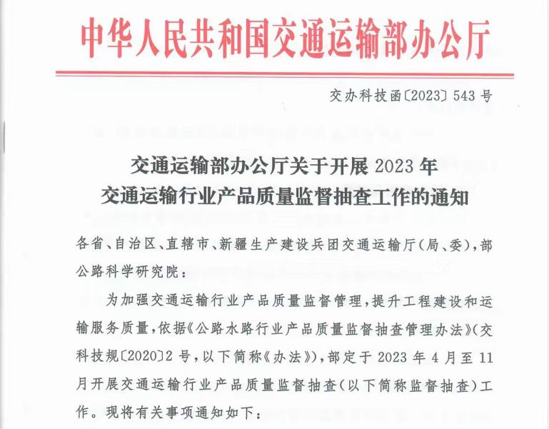 京煒助力2023年交通運(yùn)輸部行業(yè)產(chǎn)品質(zhì)量監(jiān)督抽查工作